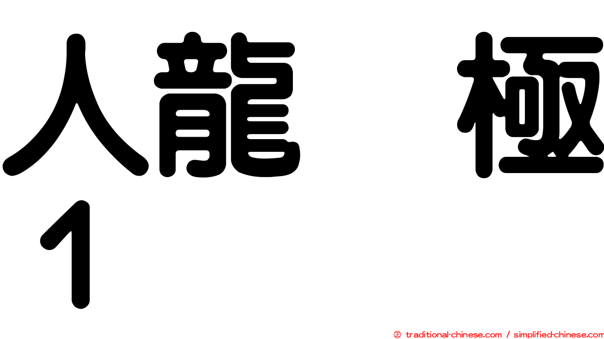 人龍　極１